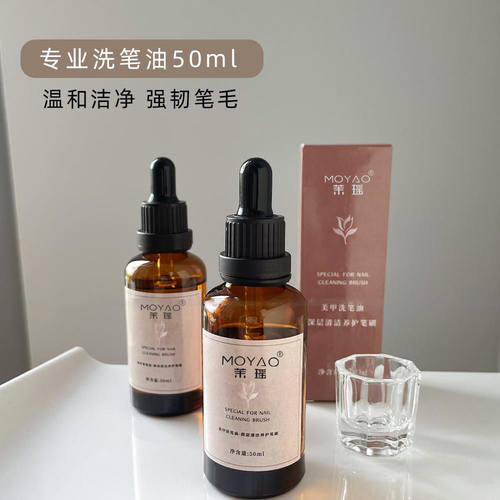 美甲洗笔油开笔清洁润笔