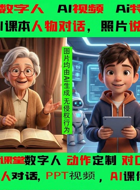 Ai数字人视频老照片说话ppt精品课本人物对话口播ai宣传视频制作