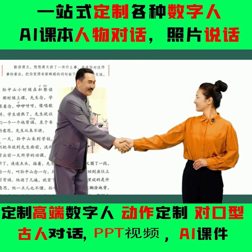Ai数字人视频对口型说话ppt精品课本人物对话口播ai宣传视频制作