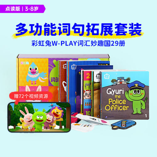 彩虹兔W-PLAY词汇妙趣国