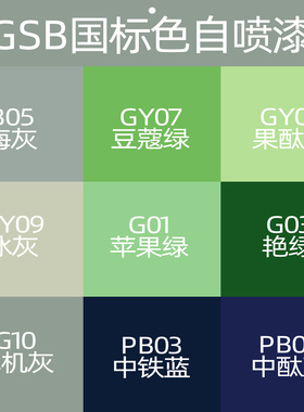 自喷漆GSB标准色大全BO5海灰GY09冰灰Y11乳白G01苹果绿PB11孔雀蓝