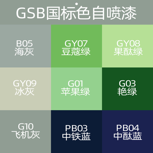 自喷漆GSB标准色大全BO5海灰GY09冰灰Y11乳白G01苹果绿PB11孔雀蓝