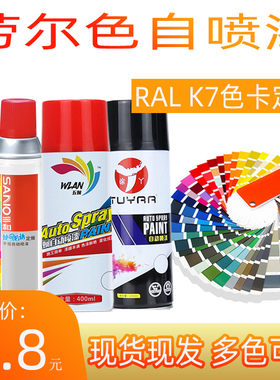 自喷漆劳尔自喷漆RAL7035浅灰色8011棕色3020大红4005紫色1018漆