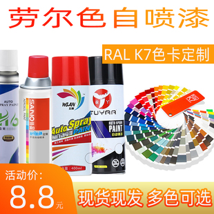 自喷漆劳尔自喷漆RAL7035浅灰色8011棕色3020大红4005紫色1018漆