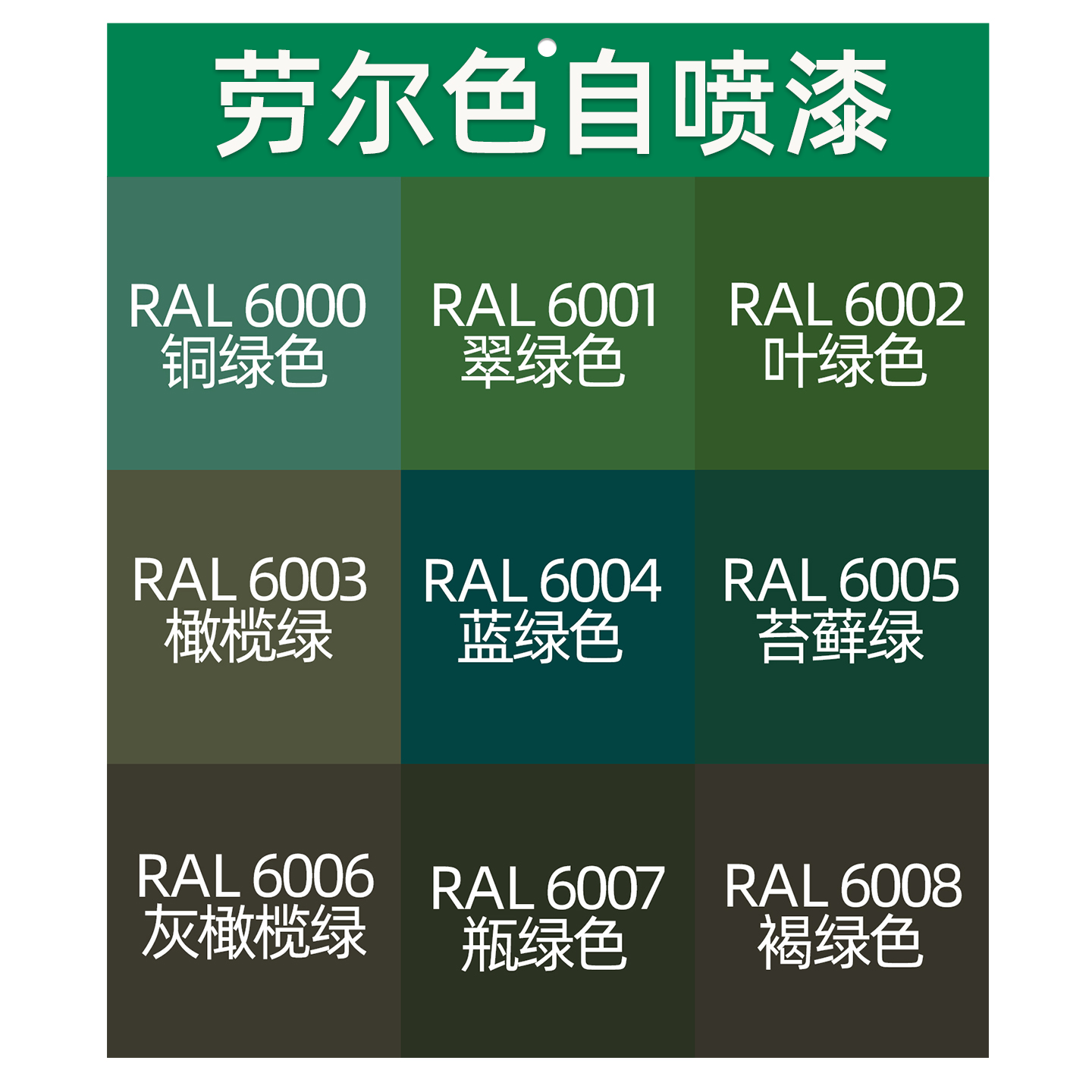 自喷漆RAL6000铜绿色6001翠绿色6018黄绿色6019粉彩绿6210苍白绿