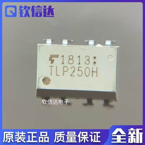 TLP250H IGBT驱动光耦 隔离器TLP250H DIP-8 全新原装进口现货