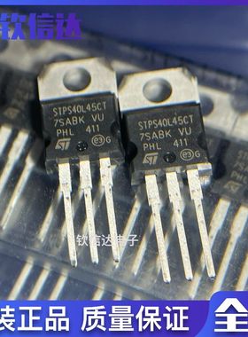 STPS40L45CT TO-220 全新原装 肖特基 45V 40A 现货直拍