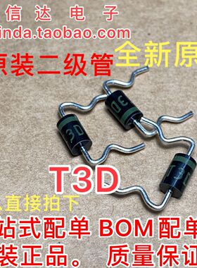 【钦信达电子】T3D二极管T3D05 T3D15 T3D25 T3D35 T3D45