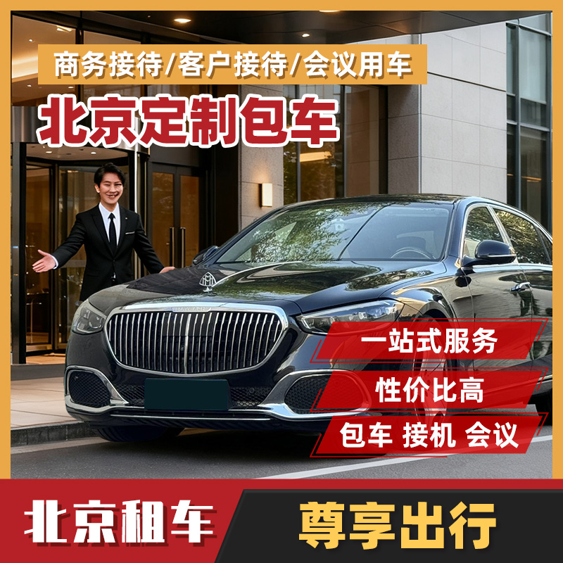 北京迈巴赫埃尔法雷尔法接送机