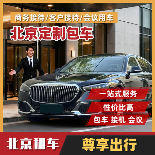 北京埃尔法雷尔法接送机包车司机