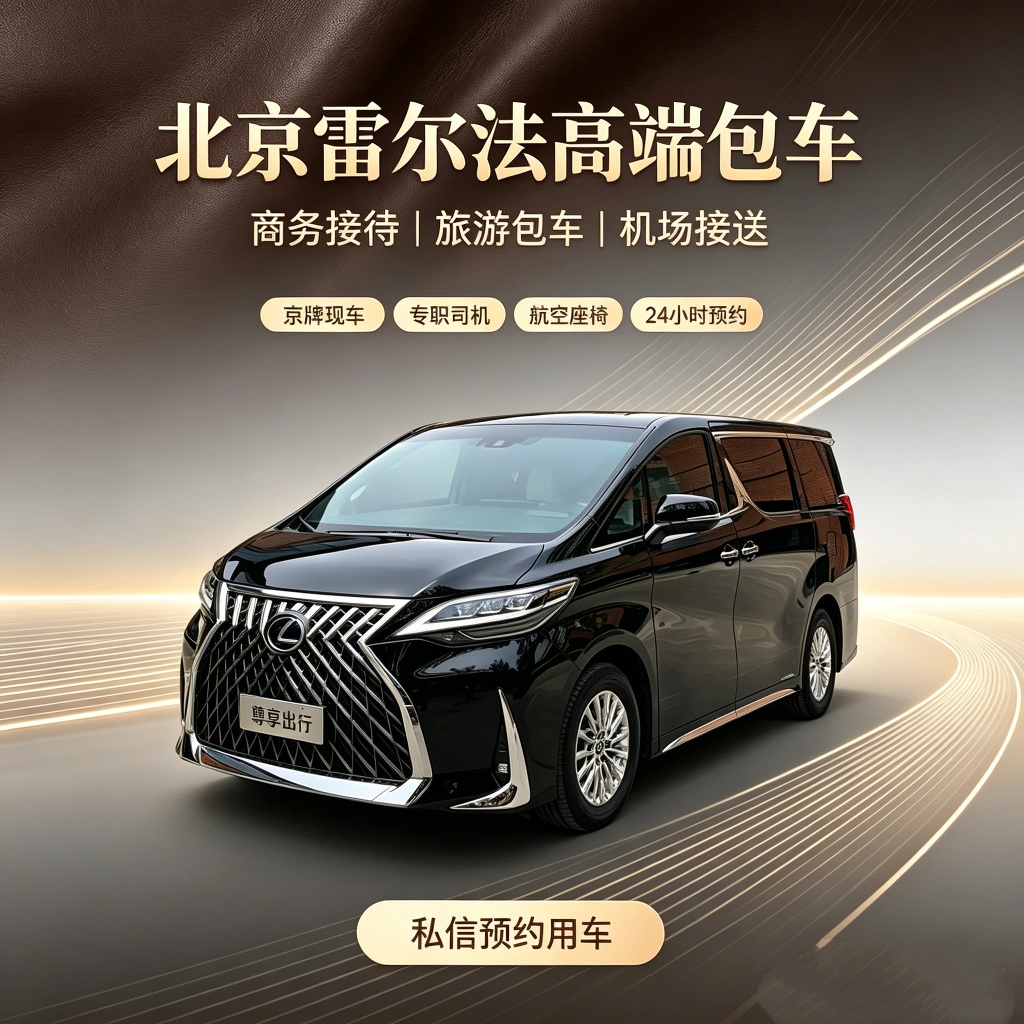 北京雷尔法包车服务 商务接待机汽车包围