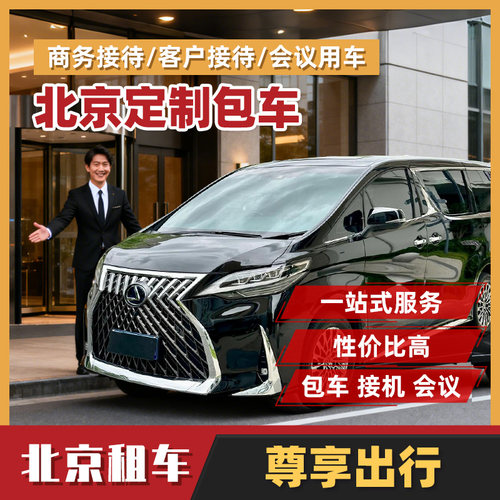 北京包车雷尔法埃尔法商务包车
