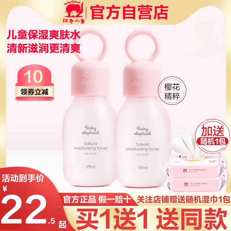红色小象保湿水宝宝护肤爽肤水女