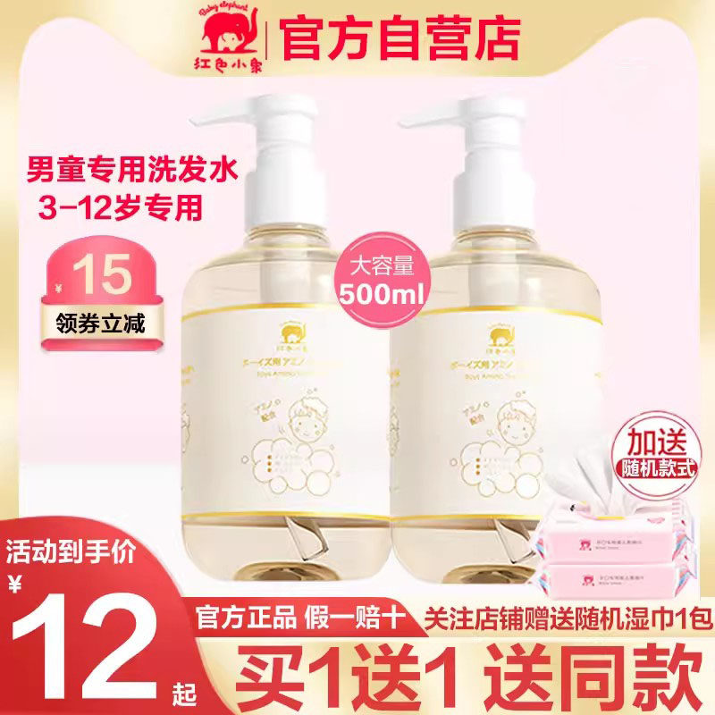 红色小象儿童洗发水儿宝宝男童女孩专用官方去屑洗发露3岁6岁以上