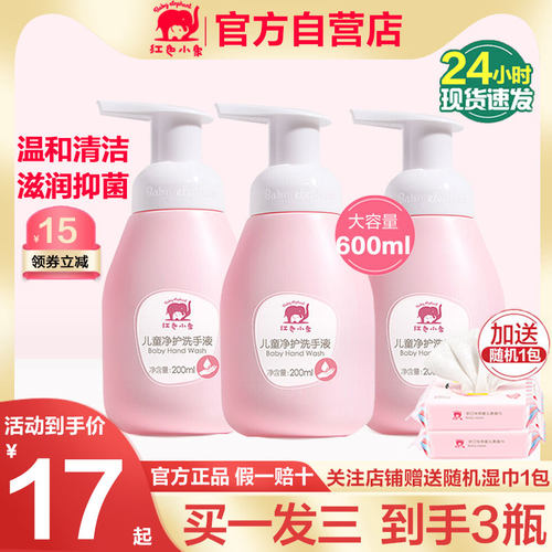 红色小象儿童洗手液宝宝专用杀菌