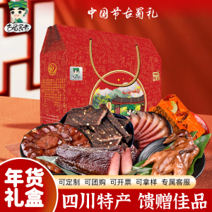 古蜀食者年货礼盒四川特产礼品团购香肠腊肉樟茶鸭农家风味牛肉干