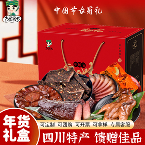 古蜀食者中国节家乡味四川年货特产礼盒团购礼品烟熏香肠腊味肉干
