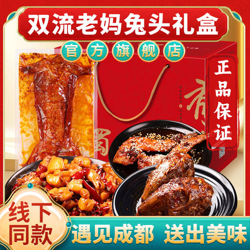 双流老妈兔头兔肉礼盒四川特产
