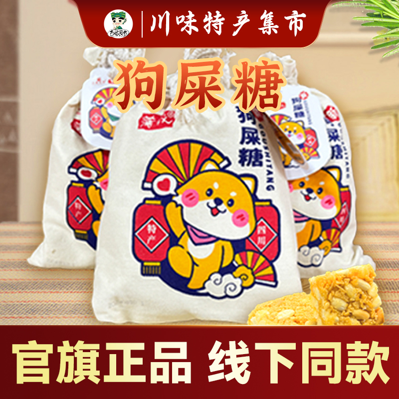 正宗四川特产狗屎糖走好运即食糖果网红休闲花生酥芙蓉酥原味