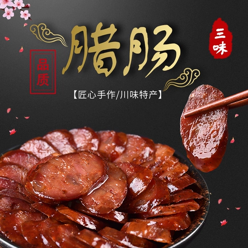 Древние схуаньские гурманы копченые пряные колбасы бекон-спектакль сосиски свуановые блюда домашний подлинный бекон