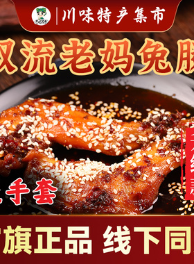 正宗四川成都特产双流老妈兔腿兔头真空即食零食兔肉制品五香香辣