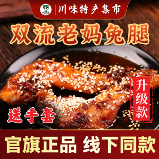 正宗四川成都特产双流老妈兔腿兔头真空即食零食兔肉制品五香香辣