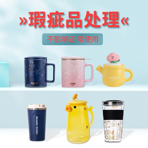 COSTA马克保温杯茶壶玻璃杯【瑕疵清仓处理 不满意退有运费险】