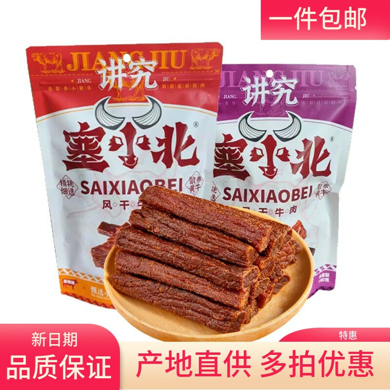 塞小北讲究手撕黄牛肉干牛肉干