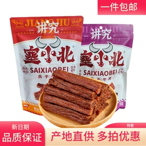 塞小北讲究手撕黄牛肉干牛肉干