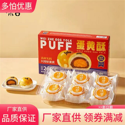 味哲礼盒装海鸭蛋黄酥现在现发