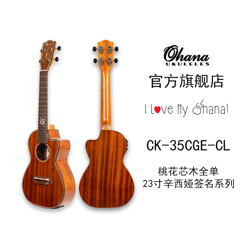 OHANA旗舰店 CK-35CG-CL 23寸桃花芯木全单(电箱)尤克里里辛西娅