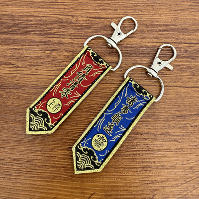 道家秘讳字钥匙扣天官赐福纪念品平安文创简约diy上岸吉祥包挂饰
