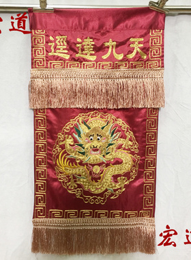 道士法器 表文 道装长褂绣品 龙帐 法衣 意旨 香盘幡金线经达九天