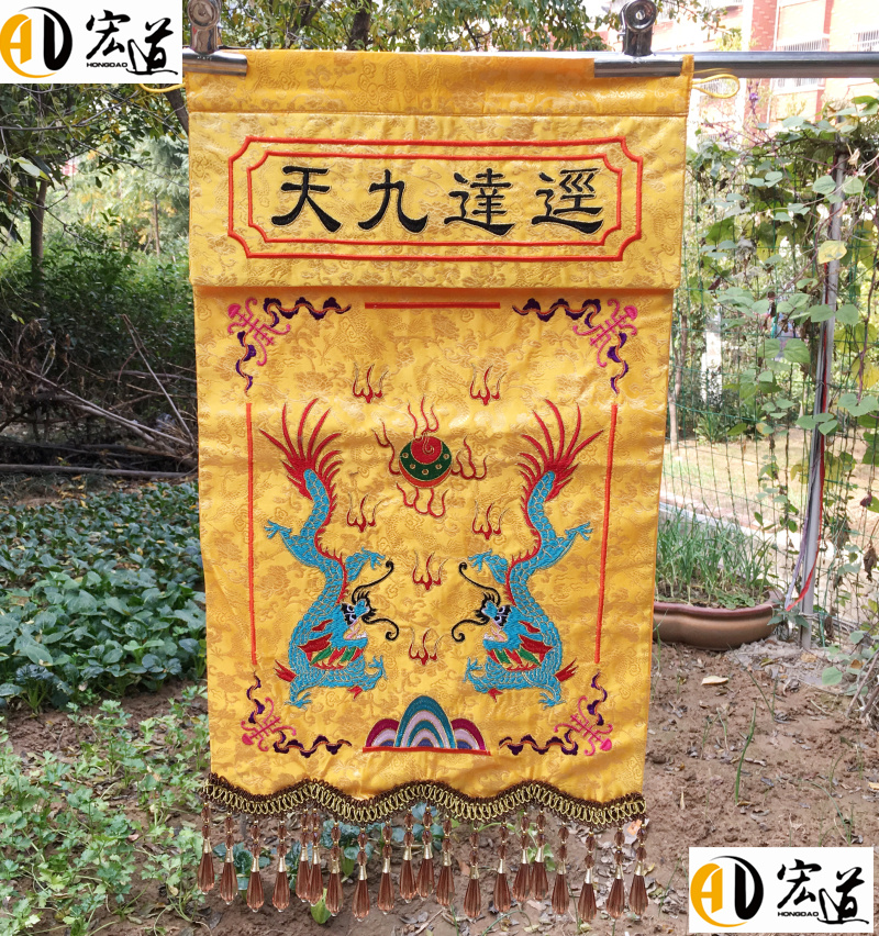 宏道 礼品表文道装长褂绣品 龙帐 法衣 意旨 香盘幡双龙 经达九天