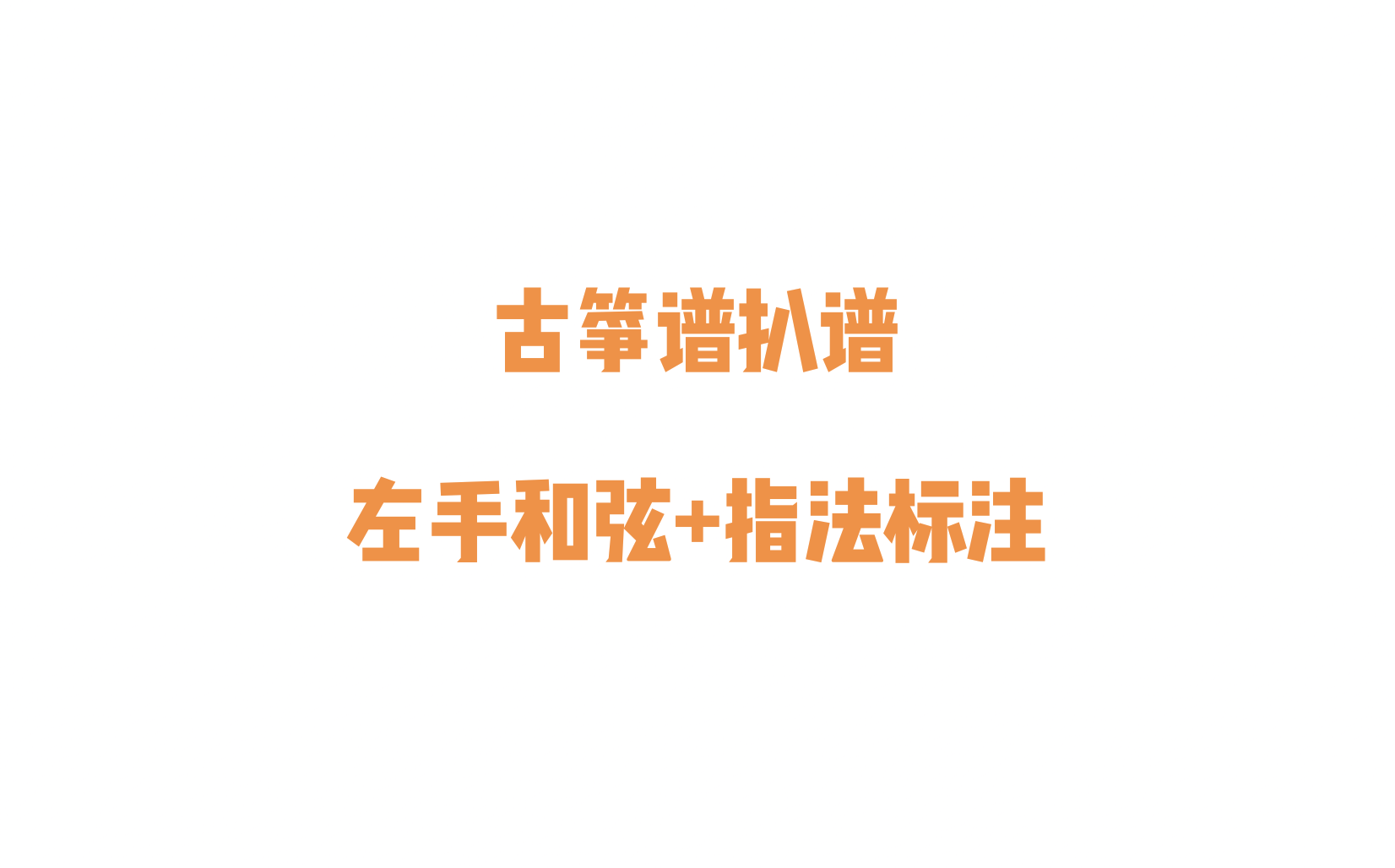 古筝谱定制_扒谱制谱_指法标注_配和弦