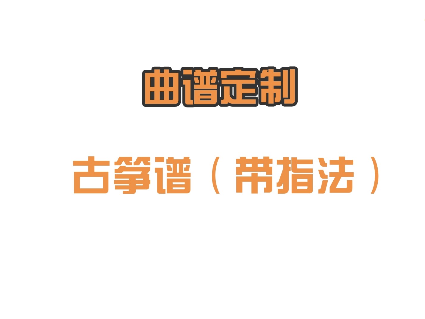 古筝谱定制扒谱制谱（带指法）