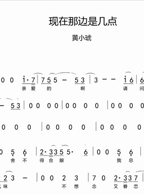 现在那边是几点简谱_黄小琥