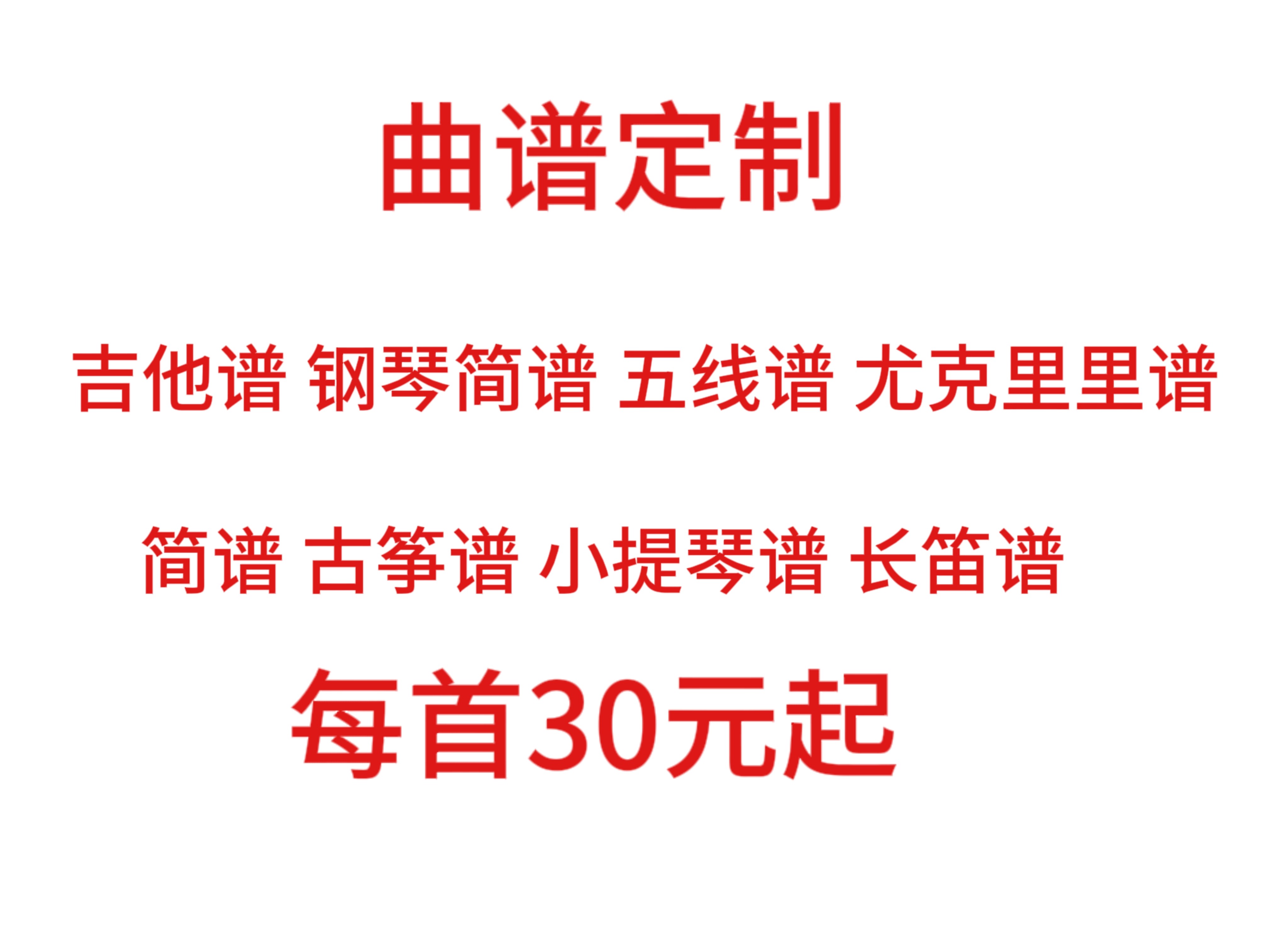 曲谱定制：简谱 吉他谱 钢琴谱乐器编曲/作曲/配音