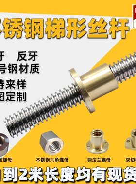 304不锈钢梯形丝杆粗牙丝杠 T12 16 20 25 28 30 32t型螺杆铜螺母