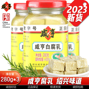 280g 正宗绍兴咸亨腐乳白腐乳豆腐乳白方腐乳调料绍兴腐乳特产瓶装