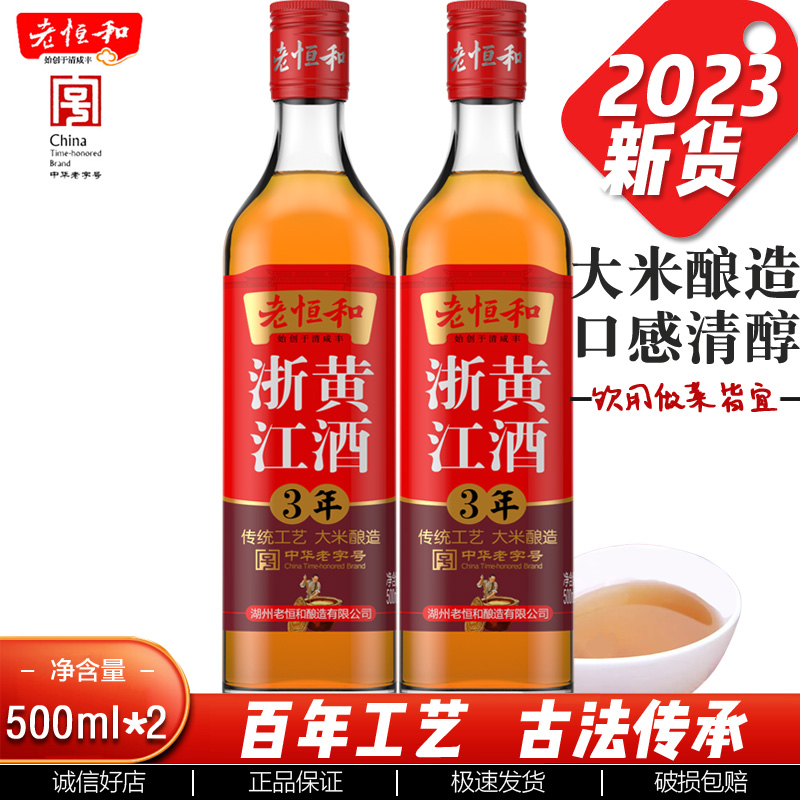 老恒和黄酒浙江黄酒三年陈酿烹饪料酒家用调料调味品瓶装500mlx2