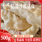 广东沙爆猪皮沙炒猪皮沙暴沙爆浮皮潮汕沙炒肉皮非油炸猪皮500g
