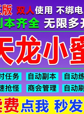天龙八部智能助手好帮手小蜜好管家脚本带答题2000题 自动发卡