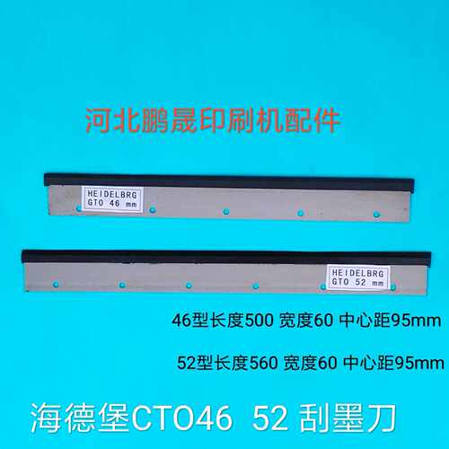 海德堡印刷机配件GTo46 GTo52 CD102 SM52Sm74洗墨刀洗车刀刮墨刀