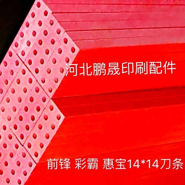 切纸机配件 前锋 惠宝 彩霸 办公耗材装钉 14*14红刀条 空心刀条图片