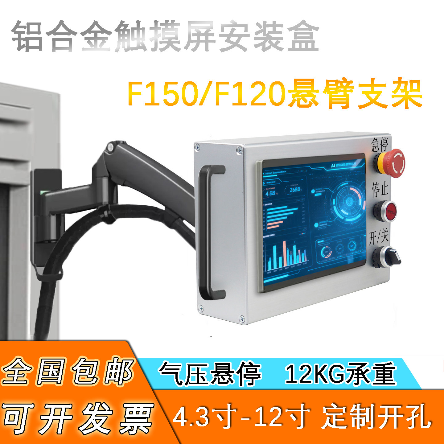 F150威纶控制箱气压悬停 铝合金触摸屏安装盒F120信捷操作箱支架
