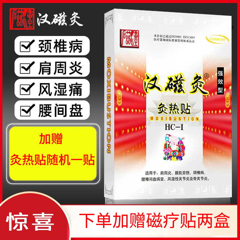 汉磁灸热贴颈痛肩痛腰痛贴痛经强效型隔物灸远红外巴布贴济南膏药
