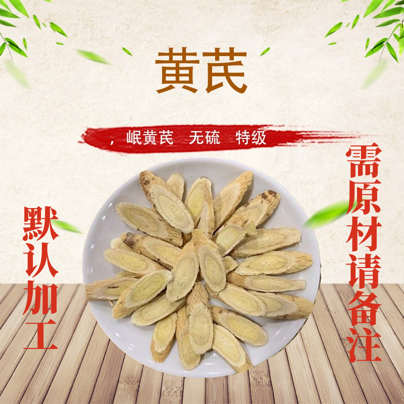 甘肃岷县野生黄芪片500克无硫北芪中药材批黄芪粉搭党参