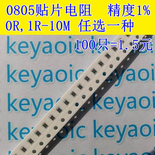 0805贴片电阻精密电阻样品包 精度1% 0R-10M任选一种 100只=1.5元