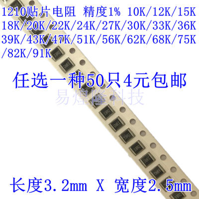 1210贴片电阻精度电阻 1% 10K-22K-33K-91K 任选一种50只4元